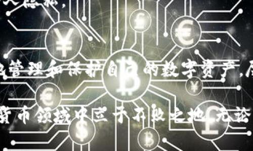   大陆比特币钱包使用指南：安全便捷的选择全解析 / 

 guanjianci 比特币钱包, 大陆比特币钱包, 加密货币, 区块链技术 /guanjianci 

引言：为何选择比特币钱包
随着数字货币的普及，比特币作为其中的佼佼者，越来越受到大众的关注。许多人开始探索如何安全、便捷地存储和管理他们的比特币。在中国，虽然对数字货币市场的监管趋严，但依然有多种选择可以满足用户的需求。那些刚刚进入这个领域的人，甚至可能会对如何选择合适的比特币钱包感到困惑。

比特币钱包的分类
在选择比特币钱包之前，我们首先要了解比特币钱包的基本类型。比特币钱包大致可以分为三种：热钱包、冷钱包和硬件钱包。

热钱包是一种在线钱包，方便易用，适合频繁交易的用户。用户可通过手机应用或者网页直接访问，操作简单快捷。然而，热钱包的安全性略显不足，因为它们对网络攻击、黑客攻击等的防御能力相对较弱。

冷钱包则是存储在离线状态下的数字货币钱包，使用这类钱包进行存储时，永远不需要连接互联网。虽然使用冷钱包不如热钱包便利，但它的安全性相对更高，也因此非常适合长期持有比特币的用户。

硬件钱包是一种独立的物理设备，能够安全地存储比特币私钥。这样的设备通常具有高度的安全性，市面上的一些知名硬件钱包，如Ledger和Trezor，都得到了用户的广泛认可。它们在操作上也变得越来越便捷，适合对安全性有较高要求的用户。

大陆用户推荐的比特币钱包
接下来，我们将介绍一些在大陆区域较受欢迎的比特币钱包。首先，strong火币钱包/strong是一款非常受欢迎的热钱包应用。它不仅支持比特币，还支持多种其他数字货币。用户可以通过手机应用随时查看市场行情和进行交易，界面友好，适合普通用户使用。

另一款热门钱包是strongOKEx钱包/strong。同样，OKEx钱包具有安全、便捷的特性，用户可以在保证安全的前提下进行交易操作。它的用户界面设计，适合新手使用。

对于追求高安全性的用户，可以考虑使用strongimToken/strong。这款硬件钱包自推出以来，就因其优秀的安全性能而受到好评。imToken支持多链资产管理，让用户在一个平台上管理多种数字货币，这极大地提高了便利性。

选择比特币钱包的注意事项
在选择比特币钱包时，安全性是首要考虑的因素。用户需要查看钱包是否具备良好的安全性能，例如数据加密、双重认证等功能。此外，钱包是否开源也是一个重要指标，开源软件通常更容易受到社区的审查，也更能保证其安全性。

另外，钱包的用户评价和反馈也是非常重要的。在选择之前，查看其他用户的使用体验可以帮助你更好地了解该钱包的实际表现，而不是仅仅依赖于宣传材料。

如何安全使用比特币钱包
一旦你选择了自己的数字货币钱包，接下来就是如何确保钱包的安全使用。

首先，增强个人电脑和手机的安全性，及时更新系统和应用程序，避免使用公共Wi-Fi进行交易，因这会增加被黑客攻击的风险。

其次，不要随便分享自己的私钥和助记词。许多诈骗行为都是通过社交工程手段获得用户的私人信息。因此，保持警惕，始终牢记保护个人隐私。

总结：开启比特币之旅
选择合适的比特币钱包是每一个数字货币投资者的第一步。通过了解不同钱包的特点，以及怎样安全地使用这些钱包，用户可以更好地管理和保护自己的数字资产。尽管市场环境仍在不断变化，但只要保持学习的态度，理解数字货币的运作机制，也许你会在比特币的世界中发现不一样的精彩。

在探索比特币的世界时，记得多关注相关的社区和资讯，从中获取最新的信息与技巧。不断地学习和适应，才能在这个快速发展的数字货币领域中立于不败之地。无论是初学者还是老手，都可以通过这些钱包开启他们的比特币之旅。