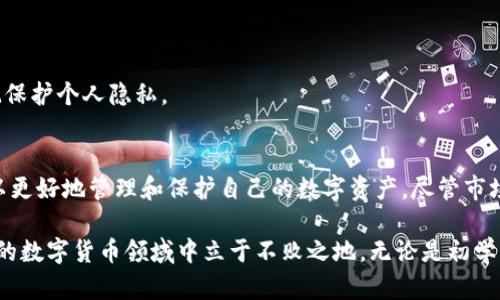   大陆比特币钱包使用指南：安全便捷的选择全解析 / 

 guanjianci 比特币钱包, 大陆比特币钱包, 加密货币, 区块链技术 /guanjianci 

引言：为何选择比特币钱包
随着数字货币的普及，比特币作为其中的佼佼者，越来越受到大众的关注。许多人开始探索如何安全、便捷地存储和管理他们的比特币。在中国，虽然对数字货币市场的监管趋严，但依然有多种选择可以满足用户的需求。那些刚刚进入这个领域的人，甚至可能会对如何选择合适的比特币钱包感到困惑。

比特币钱包的分类
在选择比特币钱包之前，我们首先要了解比特币钱包的基本类型。比特币钱包大致可以分为三种：热钱包、冷钱包和硬件钱包。

热钱包是一种在线钱包，方便易用，适合频繁交易的用户。用户可通过手机应用或者网页直接访问，操作简单快捷。然而，热钱包的安全性略显不足，因为它们对网络攻击、黑客攻击等的防御能力相对较弱。

冷钱包则是存储在离线状态下的数字货币钱包，使用这类钱包进行存储时，永远不需要连接互联网。虽然使用冷钱包不如热钱包便利，但它的安全性相对更高，也因此非常适合长期持有比特币的用户。

硬件钱包是一种独立的物理设备，能够安全地存储比特币私钥。这样的设备通常具有高度的安全性，市面上的一些知名硬件钱包，如Ledger和Trezor，都得到了用户的广泛认可。它们在操作上也变得越来越便捷，适合对安全性有较高要求的用户。

大陆用户推荐的比特币钱包
接下来，我们将介绍一些在大陆区域较受欢迎的比特币钱包。首先，strong火币钱包/strong是一款非常受欢迎的热钱包应用。它不仅支持比特币，还支持多种其他数字货币。用户可以通过手机应用随时查看市场行情和进行交易，界面友好，适合普通用户使用。

另一款热门钱包是strongOKEx钱包/strong。同样，OKEx钱包具有安全、便捷的特性，用户可以在保证安全的前提下进行交易操作。它的用户界面设计，适合新手使用。

对于追求高安全性的用户，可以考虑使用strongimToken/strong。这款硬件钱包自推出以来，就因其优秀的安全性能而受到好评。imToken支持多链资产管理，让用户在一个平台上管理多种数字货币，这极大地提高了便利性。

选择比特币钱包的注意事项
在选择比特币钱包时，安全性是首要考虑的因素。用户需要查看钱包是否具备良好的安全性能，例如数据加密、双重认证等功能。此外，钱包是否开源也是一个重要指标，开源软件通常更容易受到社区的审查，也更能保证其安全性。

另外，钱包的用户评价和反馈也是非常重要的。在选择之前，查看其他用户的使用体验可以帮助你更好地了解该钱包的实际表现，而不是仅仅依赖于宣传材料。

如何安全使用比特币钱包
一旦你选择了自己的数字货币钱包，接下来就是如何确保钱包的安全使用。

首先，增强个人电脑和手机的安全性，及时更新系统和应用程序，避免使用公共Wi-Fi进行交易，因这会增加被黑客攻击的风险。

其次，不要随便分享自己的私钥和助记词。许多诈骗行为都是通过社交工程手段获得用户的私人信息。因此，保持警惕，始终牢记保护个人隐私。

总结：开启比特币之旅
选择合适的比特币钱包是每一个数字货币投资者的第一步。通过了解不同钱包的特点，以及怎样安全地使用这些钱包，用户可以更好地管理和保护自己的数字资产。尽管市场环境仍在不断变化，但只要保持学习的态度，理解数字货币的运作机制，也许你会在比特币的世界中发现不一样的精彩。

在探索比特币的世界时，记得多关注相关的社区和资讯，从中获取最新的信息与技巧。不断地学习和适应，才能在这个快速发展的数字货币领域中立于不败之地。无论是初学者还是老手，都可以通过这些钱包开启他们的比特币之旅。