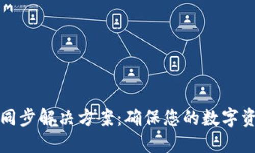狗狗币钱包不同步解决方案：确保您的数字资产安全与流畅