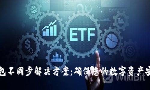 狗狗币钱包不同步解决方案：确保您的数字资产安全与流畅