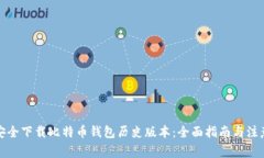 如何安全下载比特币钱包