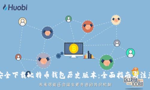 如何安全下载比特币钱包历史版本：全面指南与注意事项