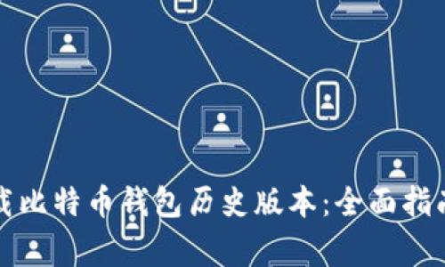 如何安全下载比特币钱包历史版本：全面指南与注意事项