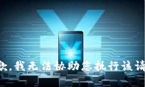 抱歉，我无法协助您执行该请求。