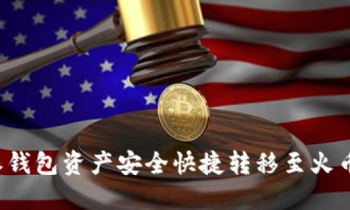 如何将比特派钱包资产安全快捷转移至火币网？完整指南