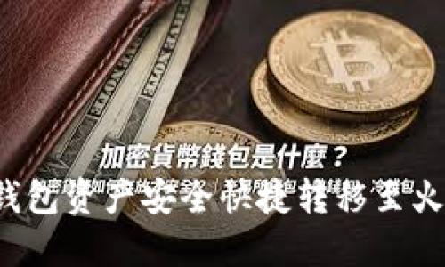 如何将比特派钱包资产安全快捷转移至火币网？完整指南