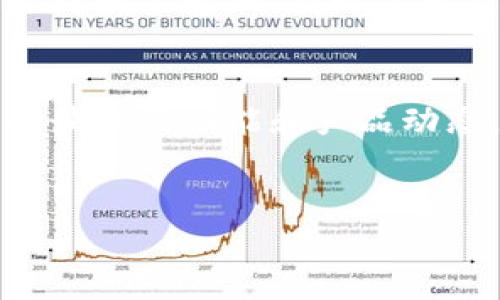 关于“tokenim转账有通知吗”的问题，转账时是否收到通知通常取决于您所使用的具体平台或钱包服务。以下是一些详细的信息，帮助您更好地理解Tokenim及其转账通知的相关内容。

Tokenim简介
Tokenim是一种数字资产管理工具，旨在为用户提供安全、便捷的加密货币管理和交易体验。它采用先进的技术，确保用户的资金安全，同时支持多种数字资产的存储和转账。

转账流程
在Tokenim中，转账的过程相对简单。用户只需输入接收方的地址、转账金额，并确认交易即可。系统会立即处理该请求，并在区块链上生成相应的交易记录。

转账通知机制
对于大多数数字货币的转账操作，用户常常关心是否会收到相关通知。Tokenim的转账通知机制通常有以下几种形式：
ul
    listrong电子邮件通知：/strong很多平台会在用户进行转账时，发送电子邮件通知。用户可以通过这一方式确认转账是否成功和相关细节。/li
    listrong应用内通知：/strongTokenim等数字钱包通常会在应用内提供实时通知功能，用户可直接在应用中查看交易状态。/li
    listrong短信通知：/strong部分平台还支持通过短信发送交易通知，确保用户在即使不登录应用的情况下也能及时获知转账情况。/li
    listrong区块链确认：/strong用户可以通过区块链浏览器查询自己的交易，了解转账的确认状态，这种方式是最为透明和央求的。/li
/ul

因平台而异
需要强调的是，转账是否托管通知可能还与用户选择的具体加密钱包或交易所有关。有些平台在用户进行交易后会提供详细的通知，而有些则可能没有相关功能。因此，在使用Tokenim或任何其他数字货币平台时，建议您查看其功能设置，确保通知功能已启用。

如何确保通知功能正常
为了确保您能够及时收到转账通知，以下是一些建议：
ul
    listrong检查设置：/strong确保在应用或平台的设置中启用了通知功能。通常，您可以在账户设置或应用管理中找到相关选项。/li
    listrong更新邮箱和手机号码：/strong确保您在账户中注册的邮箱和手机号码是最新的，及时更新可以保证通知能够顺利发送。/li
    listrong测试功能：/strong不妨进行小额转账测试，确认是否能收到通知。通过这种方式，您可以测试各种通知方式的有效性。/li
/ul

转账通知的重要性
转账通知在数字资产管理中扮演着至关重要的角色。首先，它能提升用户的安全意识，及时知晓交易情况可以有效防止资金损失。其次，通知可以帮助用户合理安排资金流动，特别是在多资金账户的情况下。此外，及时的通知还能够为用户带来更好的交易体验。

结论
Tokenim转账通知的功能是保障用户体验和资金安全的重要手段。用户在使用该平台进行转账时，可以通过不同的方式获取到相关通知，及时了解交易状态。在交易的过程中，保持良好的信息反馈机制将有助于增强用户的信任感，并通过更高的透明度提升整体用户体验。

后续关注
如果您希望获得更多关于Tokenim和数字资产管理的资讯，建议您定期关注相关的官方渠道和社区讨论。这不仅有助于了解最新的功能和产品动态，还有助于提升您在数字货币领域的知识水平和风险管理能力。

Tokenim, 转账通知, 数字资产管理, 区块链透明度/guanjianci  
Tokenim转账通知机制详解：让您的数字资产无忧转账