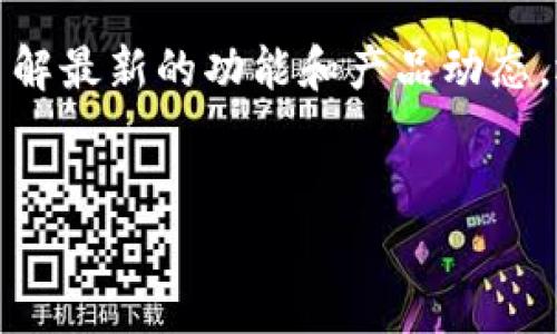 关于“tokenim转账有通知吗”的问题，转账时是否收到通知通常取决于您所使用的具体平台或钱包服务。以下是一些详细的信息，帮助您更好地理解Tokenim及其转账通知的相关内容。

Tokenim简介
Tokenim是一种数字资产管理工具，旨在为用户提供安全、便捷的加密货币管理和交易体验。它采用先进的技术，确保用户的资金安全，同时支持多种数字资产的存储和转账。

转账流程
在Tokenim中，转账的过程相对简单。用户只需输入接收方的地址、转账金额，并确认交易即可。系统会立即处理该请求，并在区块链上生成相应的交易记录。

转账通知机制
对于大多数数字货币的转账操作，用户常常关心是否会收到相关通知。Tokenim的转账通知机制通常有以下几种形式：
ul
    listrong电子邮件通知：/strong很多平台会在用户进行转账时，发送电子邮件通知。用户可以通过这一方式确认转账是否成功和相关细节。/li
    listrong应用内通知：/strongTokenim等数字钱包通常会在应用内提供实时通知功能，用户可直接在应用中查看交易状态。/li
    listrong短信通知：/strong部分平台还支持通过短信发送交易通知，确保用户在即使不登录应用的情况下也能及时获知转账情况。/li
    listrong区块链确认：/strong用户可以通过区块链浏览器查询自己的交易，了解转账的确认状态，这种方式是最为透明和央求的。/li
/ul

因平台而异
需要强调的是，转账是否托管通知可能还与用户选择的具体加密钱包或交易所有关。有些平台在用户进行交易后会提供详细的通知，而有些则可能没有相关功能。因此，在使用Tokenim或任何其他数字货币平台时，建议您查看其功能设置，确保通知功能已启用。

如何确保通知功能正常
为了确保您能够及时收到转账通知，以下是一些建议：
ul
    listrong检查设置：/strong确保在应用或平台的设置中启用了通知功能。通常，您可以在账户设置或应用管理中找到相关选项。/li
    listrong更新邮箱和手机号码：/strong确保您在账户中注册的邮箱和手机号码是最新的，及时更新可以保证通知能够顺利发送。/li
    listrong测试功能：/strong不妨进行小额转账测试，确认是否能收到通知。通过这种方式，您可以测试各种通知方式的有效性。/li
/ul

转账通知的重要性
转账通知在数字资产管理中扮演着至关重要的角色。首先，它能提升用户的安全意识，及时知晓交易情况可以有效防止资金损失。其次，通知可以帮助用户合理安排资金流动，特别是在多资金账户的情况下。此外，及时的通知还能够为用户带来更好的交易体验。

结论
Tokenim转账通知的功能是保障用户体验和资金安全的重要手段。用户在使用该平台进行转账时，可以通过不同的方式获取到相关通知，及时了解交易状态。在交易的过程中，保持良好的信息反馈机制将有助于增强用户的信任感，并通过更高的透明度提升整体用户体验。

后续关注
如果您希望获得更多关于Tokenim和数字资产管理的资讯，建议您定期关注相关的官方渠道和社区讨论。这不仅有助于了解最新的功能和产品动态，还有助于提升您在数字货币领域的知识水平和风险管理能力。

Tokenim, 转账通知, 数字资产管理, 区块链透明度/guanjianci  
Tokenim转账通知机制详解：让您的数字资产无忧转账