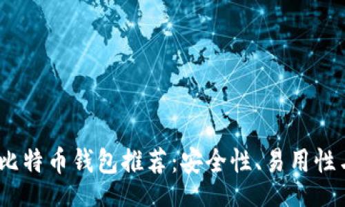 media
2023年最佳比特币钱包推荐：安全性、易用性与多平台支持