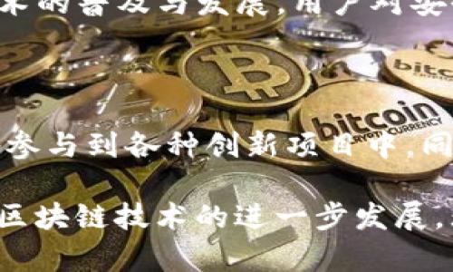 EOS（Ethereum Operating System）是一种区块链平台，旨在支持去中心化应用（DApps）的开发。TokenIM 是一种跨链数字资产钱包，支持多种链上的资产。关于 EOS 众筹支持 TokenIM 的问题，这里有几个方面可以探讨。

### EOS 众筹概述

什么是 EOS 众筹？
EOS 众筹是指通过 EOS 区块链进行的一种筹款方式。项目开发者可以通过发行代币（Token）募集资金，支持其 DApp 或项目的发展。参与者购买这些代币，既可以作为投资的形式，也可以是对项目的支持。由于 EOS 的高吞吐量和低交易费用，它成为了许多项目的首选平台。

TokenIM 的功能
TokenIM 是一个强大的数字货币钱包，支持跨平台使用。它不仅能存储和转账各种数字资产，还提供了去中心化交易所的功能。此外，TokenIM 允许用户直接与 DApp 互动，因此在参与众筹时，用户可以更加方便地管理自己的资产。

EOS 是否支持 TokenIM？
理论上，EOS 的众筹活动可以与 TokenIM 钱包相结合，因为 TokenIM 支持多种基于 EOS 的代币。用户可以将他们的 EOS 代币存放在 TokenIM 钱包中，然后通过简单的操作参与众筹。

### TokenIM 在 EOS 众筹中的应用

如何使用 TokenIM 参与 EOS 众筹
首先，你需要在手机或电脑上下载并安装 TokenIM 钱包。创建一个账户后，你可以通过多种方式获取 EOS 代币，如购买、交易或从其他钱包转账。
接下来，你可以找到正在进行的 EOS 项目众筹。在项目的官方网站上，你通常会看到参与众筹的指引，包括支持的支付方式和钱包地址。如果项目支持 TokenIM，你只需按照指引输入金额并完成交易即可。完成后，你的 TokenIM 钱包中将会显示你所持有的众筹代币。

参与众筹的优势
使用 TokenIM 参与 EOS 众筹有不少优势。首先，TokenIM 提供了强大的安全性，确保你的资产得到保护。其次，它的界面友好，使得新手用户也能轻松上手。此外，TokenIM 的跨链功能扩展了用户的资产管理能力，使得参与众筹的过程更加灵活。

### 安全性与风险管理

如何确保在 EOS 众筹中的安全性
虽然 TokenIM 提供了良好的安全保障，但用户自身的安全意识同样重要。在参与众筹之前，建议用户进行深入的项目调研，评估项目的背景、团队、白皮书和社区反馈等信息。确保你了解项目的目标和其实现的可行性，这将有助于降低风险。

常见的风险及其应对策略
参与众筹的风险包括项目失败、代币贬值等。为了降低这些风险，用户可以采取多样化的投资策略，不要将所有资金投入到一个项目中。此外，在合适的时机进行增仓或减仓，以应对市场变化，也是一个有效的应对措施。

### EOS 生态系统的未来展望

EOS 生态系统的增长潜力
随着区块链技术的不断演进，EOS 生态系统正在迅速发展。越来越多的项目开始在 EOS 上进行众筹，这为投资者带来了丰富的选择。此外，去中心化金融（DeFi）和非同质化代币（NFT）等新兴领域也在 EOS 上蓬勃发展，这为众筹项目提供了更多创新的可能性。

TokenIM 的未来展望
作为一个日益流行的跨链钱包，TokenIM 也在不断升级其功能。未来，TokenIM 可能会支持更多的公链资产，提升用户体验。随着区块链技术的普及与发展，用户对安全、高效的资产管理需求将不断增加，TokenIM 将迎来更广阔的发展空间。

### 结论

在EOS平台上参与众筹，并通过TokenIM进行资产管理，已成为越来越多用户的选择。借助TokenIM的便捷性和安全性，用户可以更加轻松地参与到各种创新项目中。同时，了解众筹的风险和EOS生态的发展动向，对于投资者来说也是非常重要的。

总而言之，EOS众筹支持TokenIM为用户打开了一扇参与去中心化金融和应用程序开发的新大门。这不仅为用户提供了投资机会，也促进了区块链技术的进一步发展。无论你是资深的加密货币投资者，还是刚刚接触区块链的新手，利用好TokenIM与EOS的结合，都将是你在数字经济中占据先机的明智选择。