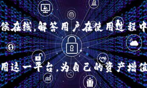 big票据币：未来数字资产交易的创新平台/big

票据币, 数字资产, 交易平台, 币兑换/guanjianci

什么是票据币？
票据币，作为一种新兴的数字资产，正迅速崭露头角。它不仅是一种数字货币，更是一种全新的交易方式，为用户提供了便捷、安全和高效的交易体验。票据币背后的技术架构确保了其透明性和去中心化，解决了传统金融体系中的诸多痛点，比如高额交易手续费、长时间的清算周期等。

票据币的独特卖点
与其他数字货币相比，票据币有着其独特的优势与创新点。首先其交易速度非常快，几乎可以在瞬间完成。这一创新使得用户在进行资产兑换时，能够享受到极致的流畅体验。此外，票据币的交易手续费相对较低，这意味着用户在进行大额交易时，能够节省更多资金。在目前众多的数字货币生态系统中，票据币无疑具有较强的市场竞争力。

如何使用票据币进行币兑换？
票据币的币兑换操作也非常简单。用户只需在平台上找到“币兑换”接口，选择需要兑换的资产类型，输入兑换数量，然后确认交易，整个过程便可以快速完成。系统会实时显示兑换的汇率信息及相关手续费，确保用户在透明的环境中进行交易。加之用户可以自主选择市场价格或设置限价单，这种操作便捷性大大降低了新用户的使用门槛。

为何选择票据币作为投资对象？
在近年来数字资产投资的浪潮中，票据币逐渐被投资者们青睐。首先，其背后强大的技术团队与明确的市场策略为投资者提供了信心。其次，票据币的市场流动性相对较高，能够保证用户在需要时能够轻松地交易。此外，许多市场分析师认为，随着全球对数字货币的接受度提高，票据币的未来成长潜力巨大。

票据币的安全性
在数字资产交易中，安全性始终是用户最为关注的问题。而票据币通过采用先进的网络安全技术，保障用户的资产安全。用户资产存储在分布式账本中，理论上几乎不可能被攻击者篡改。同时，票据币还引入了多重身份验证机制，确保只有持有者本人才能进行操作，这在很大程度上提升了用户的安全感。

未来展望与创新发展
展望未来，票据币的发展潜力是巨大的。随着区块链技术的不断成熟，票据币有望进一步拓宽其应用场景。市场上也出现了许多基于票据币的金融产品，例如，智能合约应用、去中心化金融（DeFi）等，这些创新不仅能为用户提供更丰富的投资选择，还将加速数字经济的发展。

总结
票据币作为一种数字资产，因其独特的交易流程、出色的安全性以及良好的市场前景而受到越来越多的用户青睐。对用户来说，理解票据币并熟练运用其进行币兑换，能够更好地满足个人的金融需求。而展望未来，票据币将有机会在不断演进的数字经济中占据一席之地。无论是作为投资工具还是交易媒介，票据币无疑都是值得关注的数字资产。通过打造更加智能化的交易平台，票据币将继续稳步前行，为全球用户创造更大价值。

如何参与票据币交易？
想要参与票据币交易，用户首先需要注册一个交易账户。这一过程通常较为简单，用户需要提供一些基础信息以确保账户的安全。接着，用户可以通过多种方式为账户充值，包括银行转账、信用卡支付和其他数字货币。这一灵活的充值方式使得每一位用户都能轻松上手。

社区与用户支持
票据币还建立了一个活跃的社区，用户可以在这里互相交流交易经验，分享市场动态。社区的建立不仅增强了用户的参与感，也为票据币的发展提供了良好的反馈机制。同时，专业的用户支持团队全天候在线，解答用户在使用过程中遇到的各种问题，确保每一位用户都能顺利进行交易。

结语
总之，票据币作为一种新兴的数字资产，其独特的优势使其在竞争激烈的市场中脱颖而出。无论你是新手交易者还是资深投资者，票据币都能满足你的需求。通过不断学习和实践，用户将能够更好地利用这一平台，为自己的资产增值。未来，数字货币的时代已经来临，而票据币正是这场革命的先锋。让我们共同见证这一行业的飞速发展！