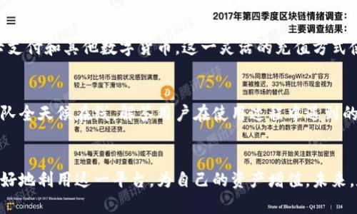 big票据币：未来数字资产交易的创新平台/big

票据币, 数字资产, 交易平台, 币兑换/guanjianci

什么是票据币？
票据币，作为一种新兴的数字资产，正迅速崭露头角。它不仅是一种数字货币，更是一种全新的交易方式，为用户提供了便捷、安全和高效的交易体验。票据币背后的技术架构确保了其透明性和去中心化，解决了传统金融体系中的诸多痛点，比如高额交易手续费、长时间的清算周期等。

票据币的独特卖点
与其他数字货币相比，票据币有着其独特的优势与创新点。首先其交易速度非常快，几乎可以在瞬间完成。这一创新使得用户在进行资产兑换时，能够享受到极致的流畅体验。此外，票据币的交易手续费相对较低，这意味着用户在进行大额交易时，能够节省更多资金。在目前众多的数字货币生态系统中，票据币无疑具有较强的市场竞争力。

如何使用票据币进行币兑换？
票据币的币兑换操作也非常简单。用户只需在平台上找到“币兑换”接口，选择需要兑换的资产类型，输入兑换数量，然后确认交易，整个过程便可以快速完成。系统会实时显示兑换的汇率信息及相关手续费，确保用户在透明的环境中进行交易。加之用户可以自主选择市场价格或设置限价单，这种操作便捷性大大降低了新用户的使用门槛。

为何选择票据币作为投资对象？
在近年来数字资产投资的浪潮中，票据币逐渐被投资者们青睐。首先，其背后强大的技术团队与明确的市场策略为投资者提供了信心。其次，票据币的市场流动性相对较高，能够保证用户在需要时能够轻松地交易。此外，许多市场分析师认为，随着全球对数字货币的接受度提高，票据币的未来成长潜力巨大。

票据币的安全性
在数字资产交易中，安全性始终是用户最为关注的问题。而票据币通过采用先进的网络安全技术，保障用户的资产安全。用户资产存储在分布式账本中，理论上几乎不可能被攻击者篡改。同时，票据币还引入了多重身份验证机制，确保只有持有者本人才能进行操作，这在很大程度上提升了用户的安全感。

未来展望与创新发展
展望未来，票据币的发展潜力是巨大的。随着区块链技术的不断成熟，票据币有望进一步拓宽其应用场景。市场上也出现了许多基于票据币的金融产品，例如，智能合约应用、去中心化金融（DeFi）等，这些创新不仅能为用户提供更丰富的投资选择，还将加速数字经济的发展。

总结
票据币作为一种数字资产，因其独特的交易流程、出色的安全性以及良好的市场前景而受到越来越多的用户青睐。对用户来说，理解票据币并熟练运用其进行币兑换，能够更好地满足个人的金融需求。而展望未来，票据币将有机会在不断演进的数字经济中占据一席之地。无论是作为投资工具还是交易媒介，票据币无疑都是值得关注的数字资产。通过打造更加智能化的交易平台，票据币将继续稳步前行，为全球用户创造更大价值。

如何参与票据币交易？
想要参与票据币交易，用户首先需要注册一个交易账户。这一过程通常较为简单，用户需要提供一些基础信息以确保账户的安全。接着，用户可以通过多种方式为账户充值，包括银行转账、信用卡支付和其他数字货币。这一灵活的充值方式使得每一位用户都能轻松上手。

社区与用户支持
票据币还建立了一个活跃的社区，用户可以在这里互相交流交易经验，分享市场动态。社区的建立不仅增强了用户的参与感，也为票据币的发展提供了良好的反馈机制。同时，专业的用户支持团队全天候在线，解答用户在使用过程中遇到的各种问题，确保每一位用户都能顺利进行交易。

结语
总之，票据币作为一种新兴的数字资产，其独特的优势使其在竞争激烈的市场中脱颖而出。无论你是新手交易者还是资深投资者，票据币都能满足你的需求。通过不断学习和实践，用户将能够更好地利用这一平台，为自己的资产增值。未来，数字货币的时代已经来临，而票据币正是这场革命的先锋。让我们共同见证这一行业的飞速发展！