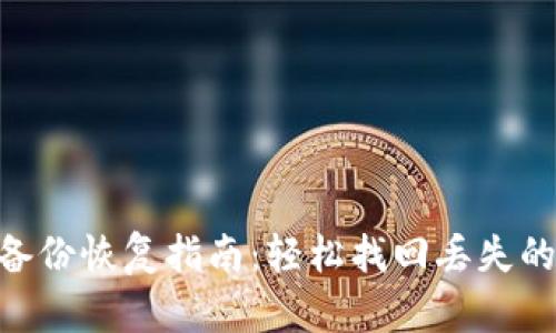 Tokenim备份恢复指南：轻松找回丢失的加密资产