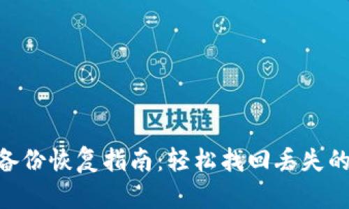 Tokenim备份恢复指南：轻松找回丢失的加密资产