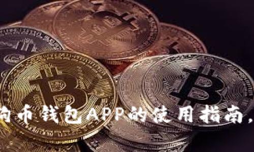 详细解析：狗狗币钱包APP的使用指南，助你轻松入门