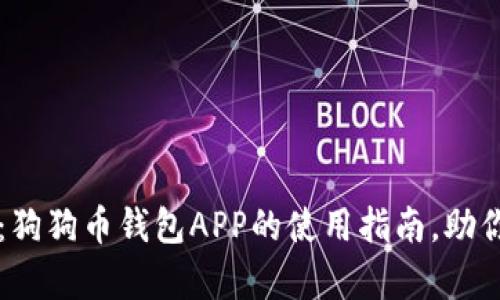 详细解析：狗狗币钱包APP的使用指南，助你轻松入门