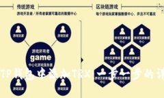 如何在TP钱包中添加TRX：一