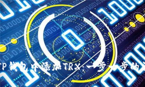如何在TP钱包中添加TRX：一步一步的详尽指南