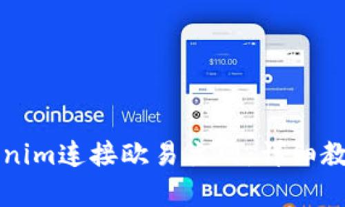 如何通过Tokenim连接欧易主网：详细教程与全新解析