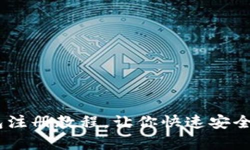 简单易懂的USDT钱包注册教程，让你快速安全地开始加密货币之旅