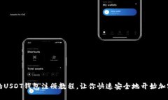 简单易懂的USDT钱包注册教