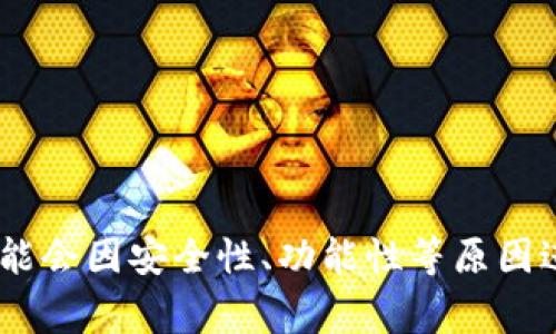 截至我知识的截止日期（2023年10月），TokenIM的1.5版本仍然可以使用，但建议用户查看其官方网站或相关社区以获取最新的信息和更新。软件版本可能会因安全性、功能性等原因进行更新，使用最新的稳定版本通常可以获得更好的体验和安全保障。如果有计划使用或继续使用TokenIM的1.5版本，请确保了解其运行状态和用户反馈。