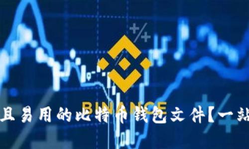 如何选择安全且易用的比特币钱包文件？一站式指南与技巧