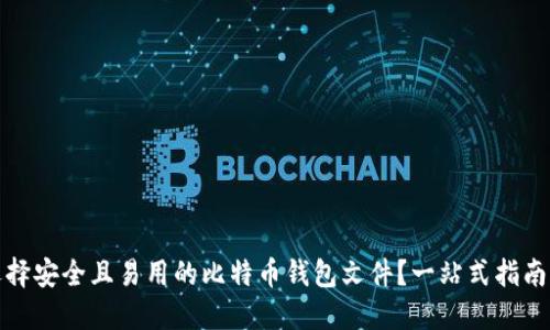 如何选择安全且易用的比特币钱包文件？一站式指南与技巧