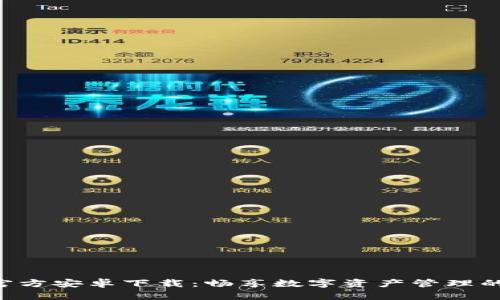 Tokenim官方安卓下载：畅享数字资产管理的创新体验
