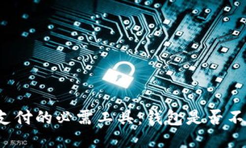 比特币支付的必需工具：钱包是否不可或缺？