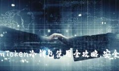 初学者必看：imToken冷钱包