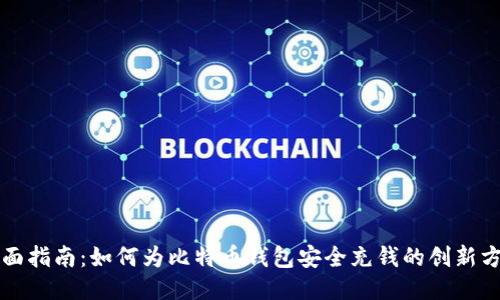 全面指南：如何为比特币钱包安全充钱的创新方法