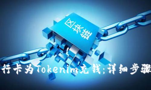 如何通过银行卡为Tokenim充钱：详细步骤与实用技巧