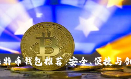 2023年最佳比特币钱包推荐：安全、便捷与创新的完美结合