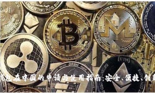 比特币钱包在中国的申请与使用指南：安全、便捷、创新的选择