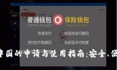 比特币钱包在中国的申请