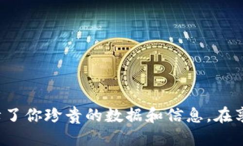 手机掉了怎么办？迅速应对技巧与找回方法
手机掉了, 手机找回, 手机防丢, 保护手机/guanjianci

为什么手机掉了会让人如此焦虑？
在现代社会中，手机不仅仅是一个通讯工具，更是我们日常生活中不可或缺的伙伴。它承载了我们的通讯、社交、工作，甚至是娱乐和财务信息。当手机掉了或丢失时，人们常常感到无比焦虑。这不仅是因为手机的经济价值，更是因为其中保存的无价记忆、珍贵照片和重要联系人。如果你也经历过这样的焦虑，不妨和我一起探索应对手机丢失的一些实用技巧。

第一步：冷静应对
手机掉了，第一反应可能是惊慌失措。然而，保持冷静是找回手机的关键。先深呼吸几次，理清思路。在大脑沉淀片刻后，开始系统地进行查找。

查找手机的几种方法
有时候，手机掉落的位置可能在意想不到的地方。试着用以下方法找回手机：

h41. 使用定位服务/h4
如果你使用的是智能手机，很多手机操作系统如iOS和Android都内建了定位功能。登录到相关的账户，比如Apple ID或Google账号，使用“查找我的iPhone”或“查找我的设备”功能，你可能会找到手机的确切位置。

h42. 打电话/h4
如果你是在一个人多嘈杂的环境掉落的手机，试着用其他人的手机拨打你的电话号码。即便是在静音状态下，振动的声音也可能帮助你找到手机。

h43. 回忆行走的轨迹/h4
重新回想一下最后一次使用手机是什么时候、在哪个地方。在你常去的咖啡店、商场或是公园里，仔细寻找你是否有可能将手机遗落在某个地方。

h44. 与他人交流/h4
如果你在公共场合掉落了手机，向周围的人询问是否看到过你的手机。你可能会得到意想不到的帮助。

如何预防手机丢失？
虽然找回手机的方法很多，但事先采取预防措施总是更明智的选择。以下是几个有效的防丢建议：

h41. 安装防丢应用/h4
市场上有很多应用可以帮助你预防手机丢失，例如定位追踪、远程锁定、数据删除及声响提醒等功能。在购买手机时，不妨事先了解这些功能并下载适合自己的防丢应用。

h42. 使用手机保护壳和绳带/h4
一个可靠的手机壳不仅可以保护手机免受摔落伤害，同时在一定程度上也可以减少手机遗失的可能。可以选择带挂绳设计的手机壳，将手机挂在衣服里，这样在活动中也不容易掉落。

h43. 定期备份数据/h4
万一手机丢失，数据能否找回是用户最关心的问题之一。因此，定期进行数据备份是必不可少的。不论是通过云存储，还是用电脑手动备份，确保你的数据安全是很重要的。

h44. 提高个人警惕性/h4
培养良好的手机使用习惯，与周围环境保持警觉。在公共场合使用手机时，最好把手机放在视线范围内，避免因注意力分散而导致手机掉落。

手机丢失后如何处理个人信息？
当你意识到手机已无法追回时，保护个人信息尤为重要。以下是一些措施，确保你的隐私安全：

h41. 远程锁定手机/h4
使用“查找我的iPhone”或“查找我的设备”的功能，迅速锁定你的手机。如果可以，改变所有可能被访问的帐户密码，尤其是涉及个人隐私的应用，比如银行和社交媒体。

h42. 删除敏感信息/h4
在某些情况下，你可能需要远程擦除手机上的所有数据。虽然这样做会导致数据无法恢复，但能有效防止你的个人信息被他人利用。

h43. 监控账户活动/h4
丢失手机后，密切关注银行账户、电邮和社交媒体的活动，及时发现可疑行为，避免可能的财务损失。

总结
手机掉了虽然让人烦恼，但采取正确措施后往往能顺利找回。而在日常使用手机中，通过一些小小的预防，能够有效减少丢失的几率。这不仅保护了你的手机，还保障了你珍贵的数据和信息。在享受手机给生活带来便利的同时，记得保持警觉，善用科技来保护自己。希望这些小贴士对你有所帮助，让我们共同努力让手机使用更加安全与安心！