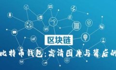揭秘早期比特币钱包：高