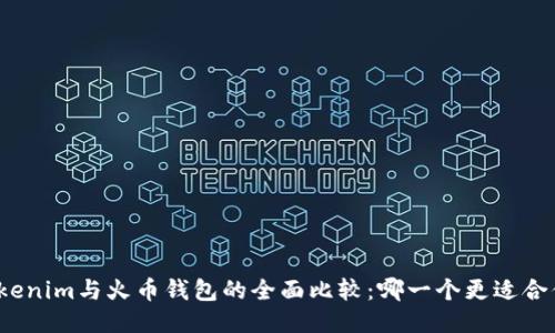 Tokenim与火币钱包的全面比较：哪一个更适合你？