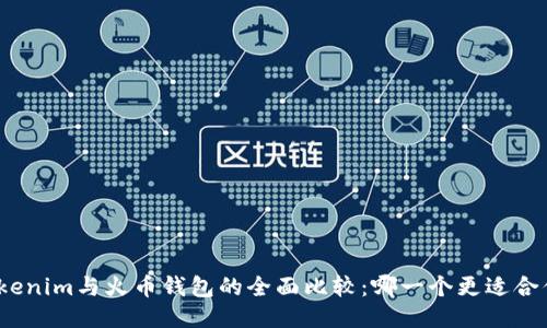 Tokenim与火币钱包的全面比较：哪一个更适合你？