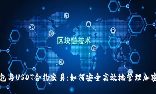 冷钱包与USDT合约交易：如何安全高效地管理加密资产