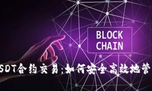 冷钱包与USDT合约交易：如何安全高效地管理加密资产