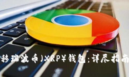 如何轻松转移瑞波币（XRP）钱包：详尽指南与注意事项