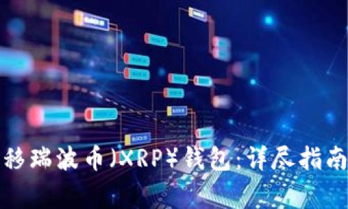 如何轻松转移瑞波币（XRP）钱包：详尽指南与注意事项