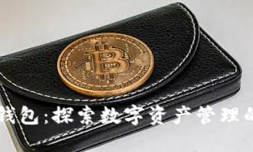 以太坊钱包：探索数字资产管理的新纪元