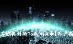 如何处理莫名其妙收到的