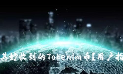如何处理莫名其妙收到的Tokenim币？用户指南与应对策略