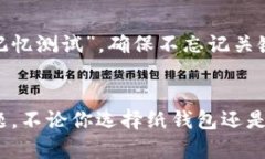 比特币纸钱包和脑钱包：