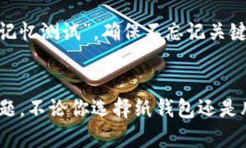 比特币纸钱包和脑钱包：安全存储你的数字资产的最佳选择

比特币, 纸钱包, 脑钱包, 数字资产/guanjianci

引言：数字时代的资产保护
随着比特币等数字资产的兴起，越来越多的人开始关注如何安全地存储这些虚拟财富。在这个过程中，纸钱包和脑钱包作为两种独特的存储方式，逐渐成为了人们的热门选择。虽然它们的工作原理和优势各有不同，但都为用户提供了安全性和隐私保护的承诺。

什么是纸钱包？
纸钱包，顾名思义，是将比特币的私钥和公钥打印到纸上的一种存储方式。用户可以通过生成器创建一个独特的地址并将其信息打印出来，之后将其妥善保管。这种方式使得用户在网络上不再暴露自己资产的私钥，从而有效防范黑客攻击。

纸钱包的优势
1. **防止网络攻击**：纸钱包不连接网络，因此相对而言，黑客无法侵入。只要妥善保存，信息就不会被外部攻击者获取。
2. **使用简单**：创建纸钱包的流程简单、方便，用户只需在可信赖的纸钱包生成器上完成操作，之后打印出来即可。
3. **隐私保护**：与许多在线钱包不同，纸钱包不需要用户提供个人身份信息，因而增强了隐私保护。

纸钱包的缺陷
然而，纸钱包也并非没有缺陷。其最大的潜在风险就在于易损性。纸质材料容易受到水、火、光线等环境因素的损害，导致信息丢失。此外，纸钱包是一种冷存储方式，一旦生成就无法改变，无法进行备份等操作。因此，用户需要非常小心，确保纸钱包的存放地点安全可靠。

什么是脑钱包？
与纸钱包不同，脑钱包是一种特殊的存储方式，用户通过记住一个复杂的短语，以此作为生成比特币地址的基础。脑钱包的设计理念是将私钥和公钥的生成过程与人脑的记忆紧密结合，使得用户只需在脑中保存一段随机生成的短语，无需依赖外部存储介质。

脑钱包的优势
1. **无物理损坏风险**：由于脑钱包完全依赖于用户的记忆，避免了纸钱包所面临的诸多物理损坏风险。
2. **易于携带**：用户不再需要实物钱包，只需记住短语，随时随地都可以进行交易。
3. **高隐私性**：脑钱包不涉及任何外部设备，因此能有效保护用户的隐私，减少身份被泄露的风险。

脑钱包的缺陷
然而，脑钱包也存在一定的缺陷，它最大的风险在于记忆的可靠性。许多用户可能因为种种原因忘记了自己所创建的短语，一旦忘记，资产将永远无法恢复。此外，若短语选择不当，容易被猜测出，导致资产被盗取。

如何选择适合的存储方式？
纸钱包和脑钱包各有优劣，因此选择合适的存储方式需要根据个人需求来决定。如果你对自己的记忆力有信心，并希望随时随地都能轻松管理自己的比特币，那么脑钱包可能更适合你。相反，如果你更倾向于有形的安全保障，愿意在物理上管理和保存资产，纸钱包将是一个不错的选择。

纸钱包和脑钱包的创建步骤
1. **创建纸钱包**：访问一个安全的纸钱包生成器，选择生成新地址。确保在尽量离线的条件下操作，生成完毕后确保打印出信息，妥善保管。
2. **创建脑钱包**：选择一个安全且复杂的短语，尽量避免使用常见的短语或个人信息。你可以结合几个随机的单词，形成一个简短而难以猜测的短语，这个短语将作为你的脑钱包的基础。

保护你的数字资产
无论你最终选择纸钱包还是脑钱包，在保护数字资产的过程中，确保安全意识是至关重要的。定期检查你的资产状态，保持对网络安全的敏感性，避免任何可能的信息泄露。此外，若选择脑钱包，考虑定期进行“记忆测试”，确保不忘记关键的短语。

总结：安全与隐私并存
综上所述，纸钱包和脑钱包各有其独特的优势与不足，选择哪种方式最终取决于个人的使用偏好和风险承受能力。在数字资产日益增值的今天，如何安全存储比特币似乎成为每一个投资者需要认真思考的问题。不论你选择纸钱包还是脑钱包，都要记得定期审视自己的存储方式，确保资产的安全与隐私完好无损。随着科技的发展，未来可能还会有更多创新的存储方式问世，保持开放的心态，善于学习，将助你在这条数字财富的路上走得更远。