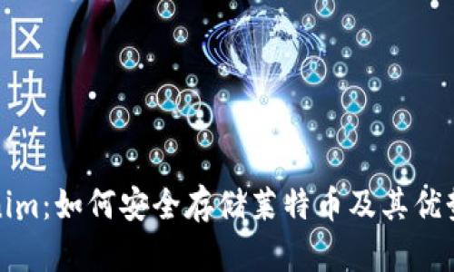 Tokenim：如何安全存储莱特币及其优势解析